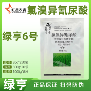 绿亨6号-50%氯溴异氰尿酸-可溶粉剂