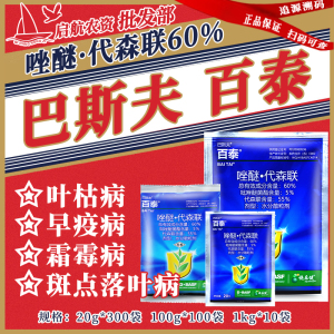 巴斯夫百泰-60%唑醚·代森联-水分散粒剂