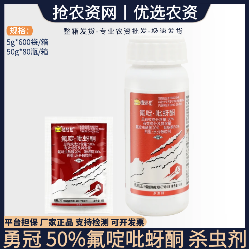 植轻松50%氟啶虫胺-50%氟啶·吡蚜酮-水分散粒剂