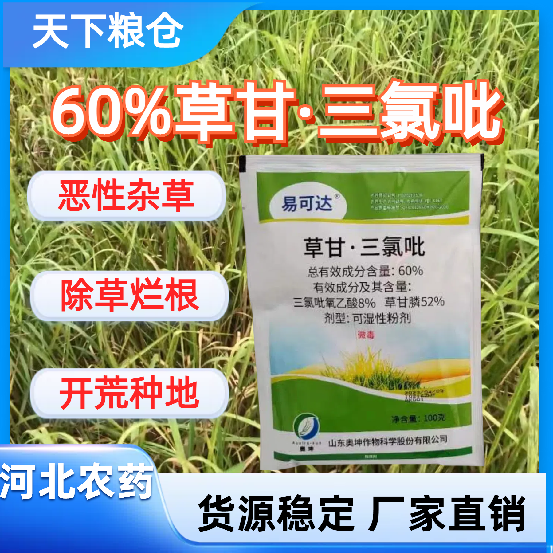 河北农药-60%草甘·三氯吡