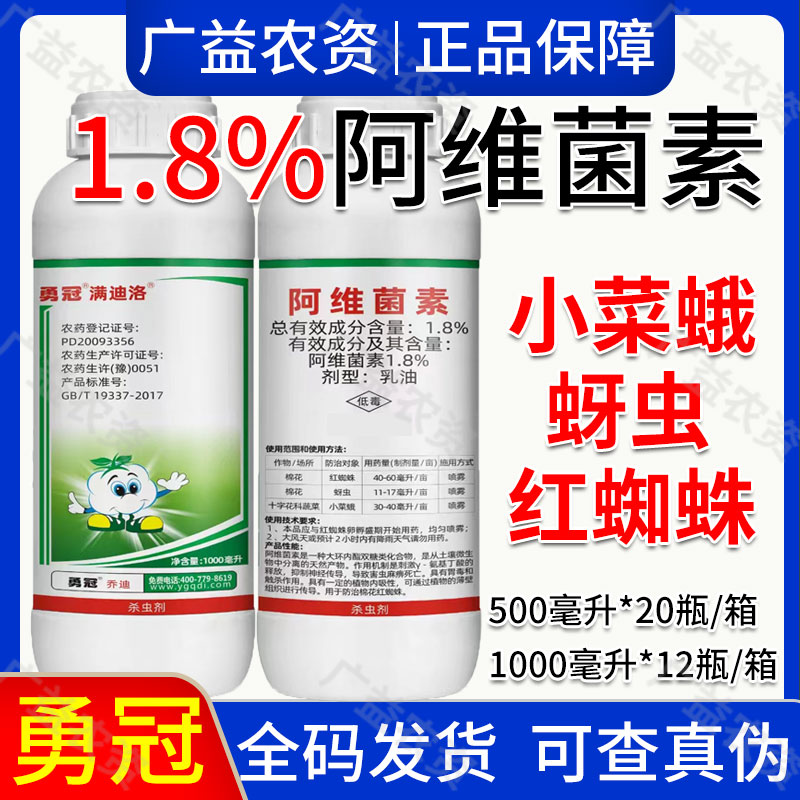 勇冠满迪洛-1.8%阿维菌素-乳油