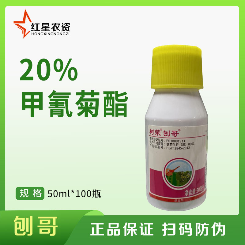 树荣刨哥-20%甲氰菊酯-乳油