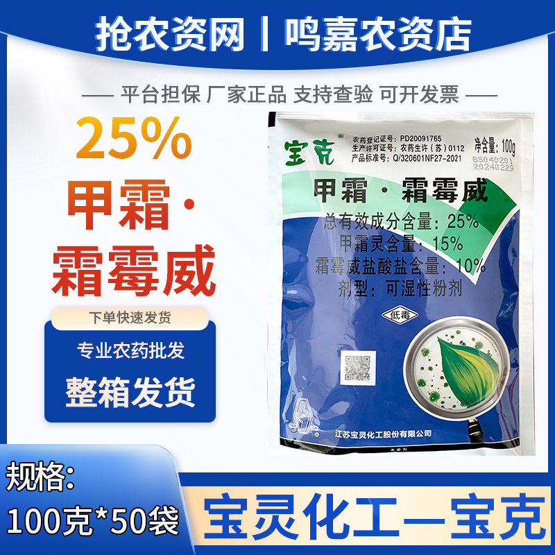 宝克白25%甲霜灵霜霉威 江苏宝灵100克