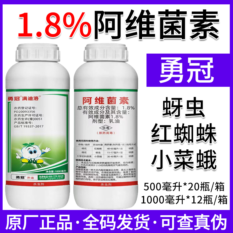 勇冠满迪洛-1.8%阿维菌素-乳油