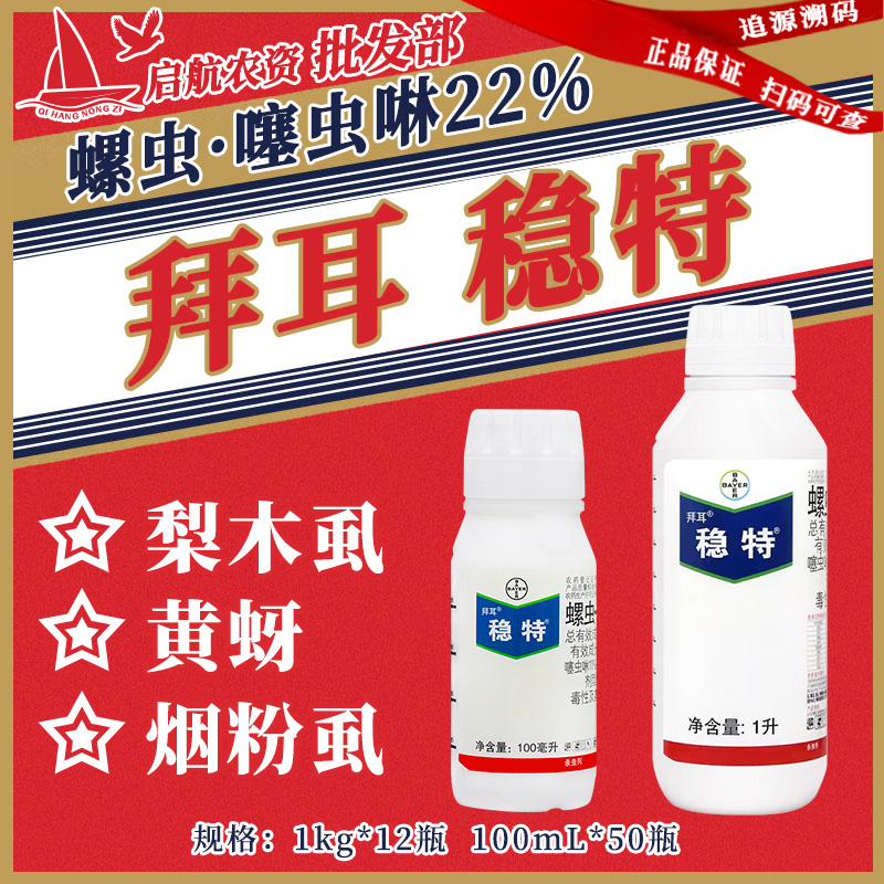 德国拜耳 稳特 螺虫乙酯+噻虫啉 红蜘蛛介壳虫梨木虱