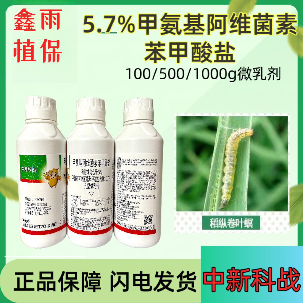 中新科战 5.7%甲氨基阿维菌素苯甲酸盐
