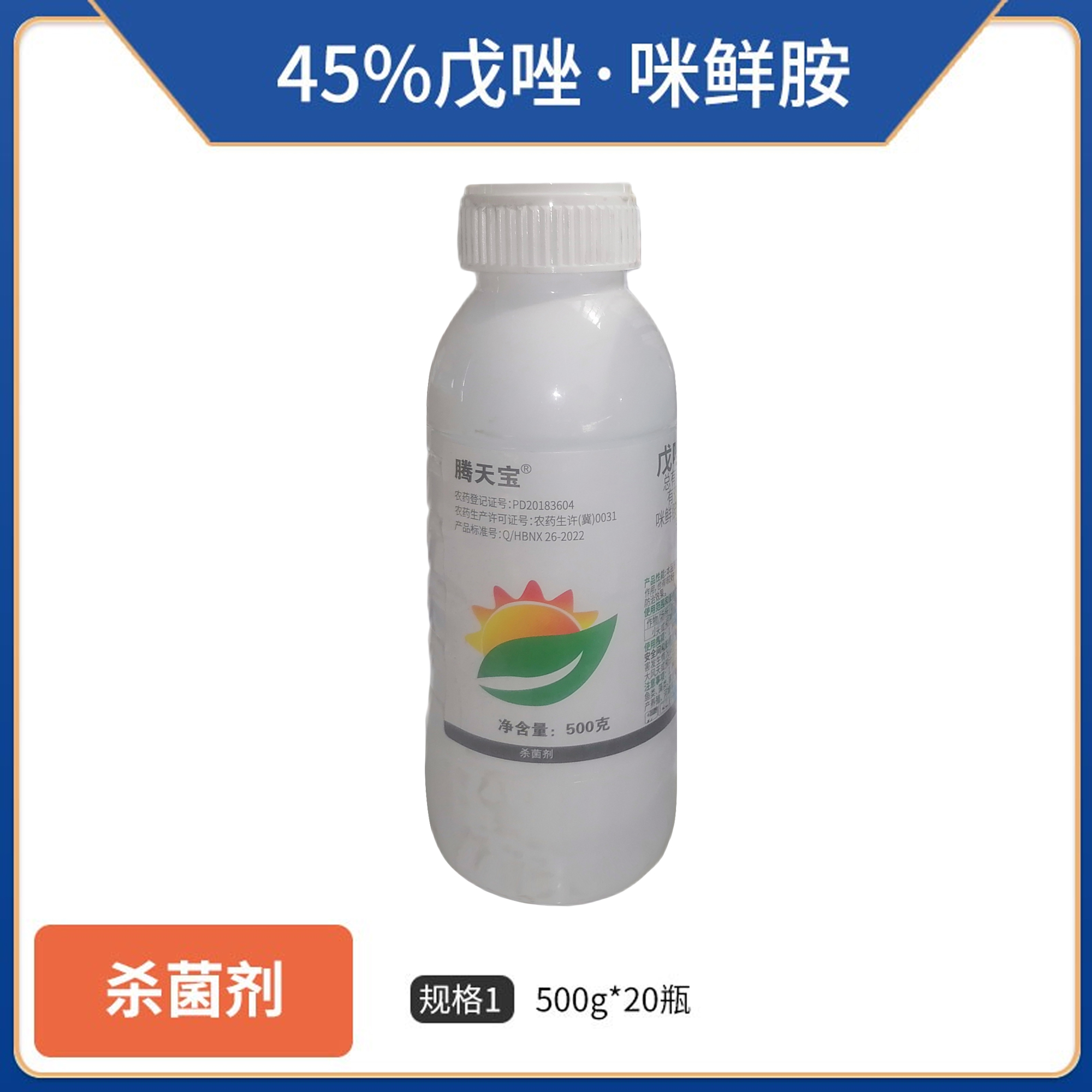 腾天宝-45%戊唑·咪鲜胺-500g