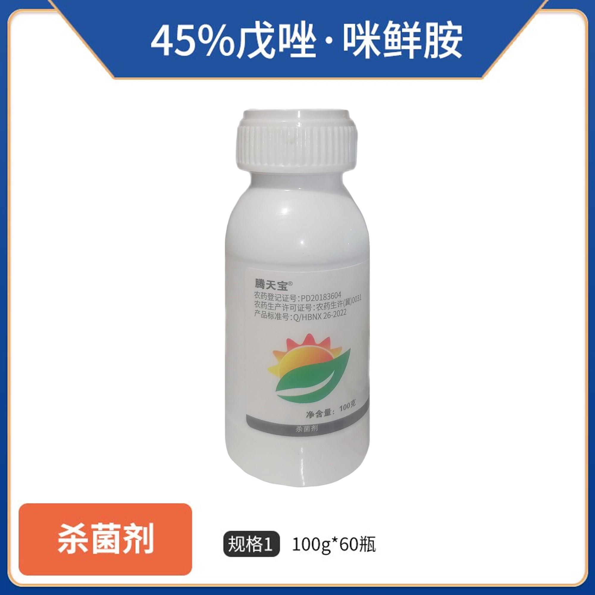 腾天宝-45%戊唑·咪鲜胺-100g