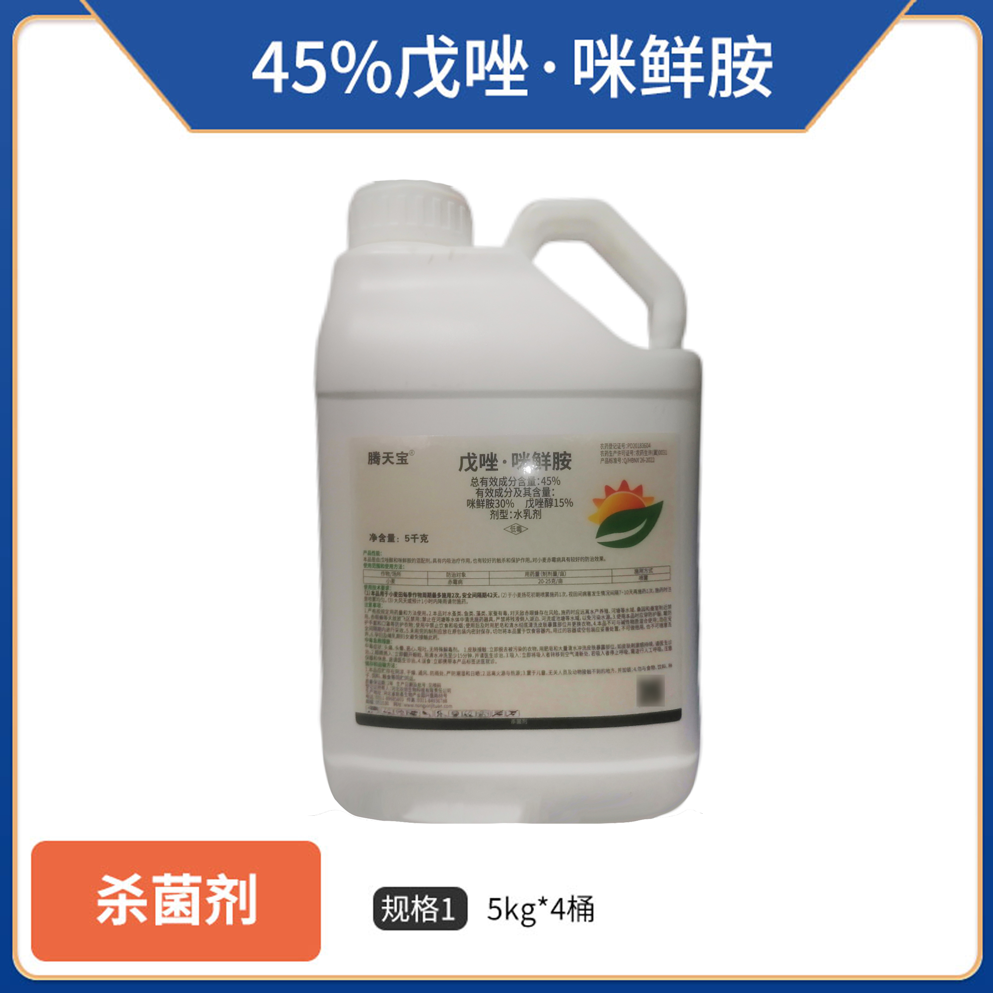 腾天宝-45%戊唑·咪鲜胺-5kg