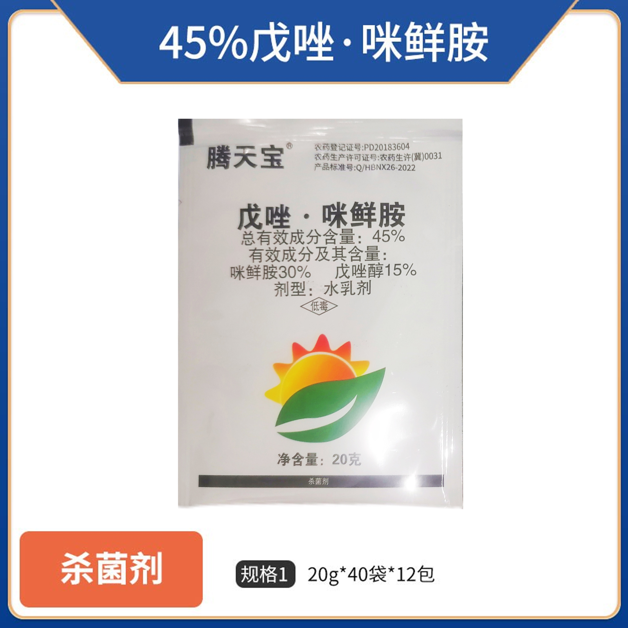 腾天宝-45%戊唑·咪鲜胺-20g