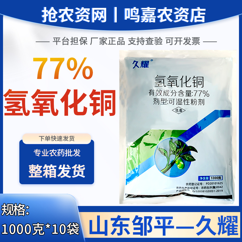 久耀-77%氢氧化铜-可湿性粉剂