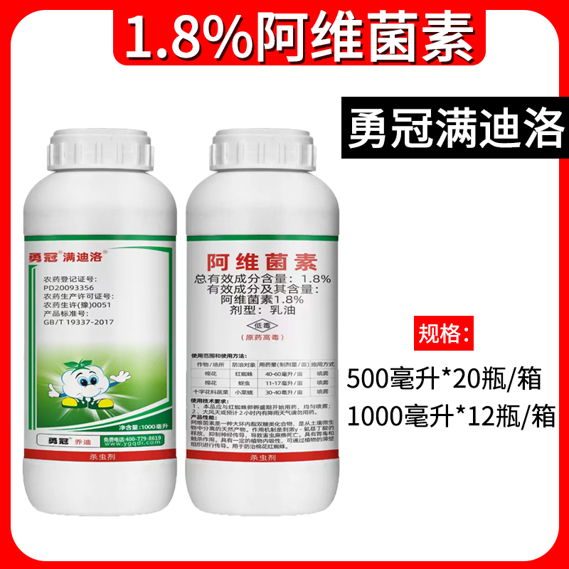 勇冠满迪洛-1.8%阿维菌素-乳油