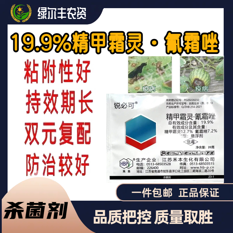   锐必可-19.9%精甲霜灵·氰霜唑-悬浮剂