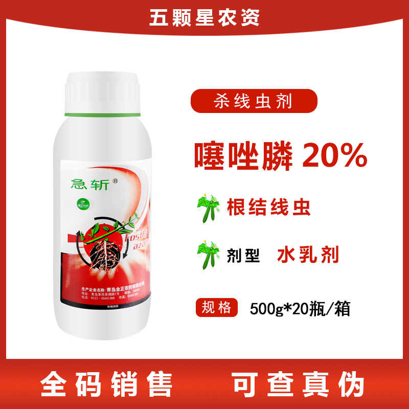 急斩-20%噻唑膦-水乳剂