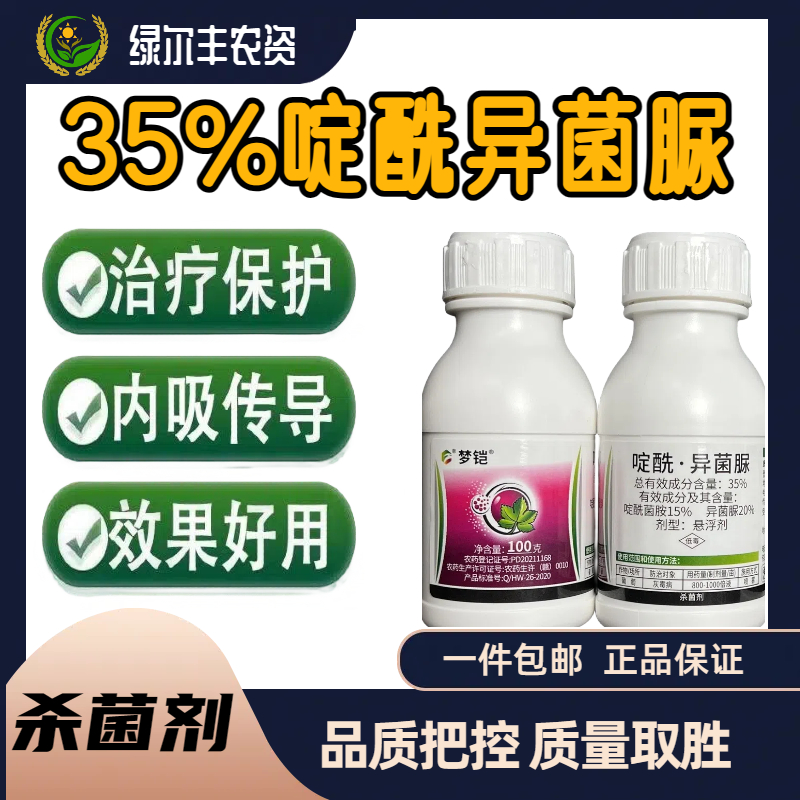  梦恺-35%啶酰·异菌脲-悬浮剂