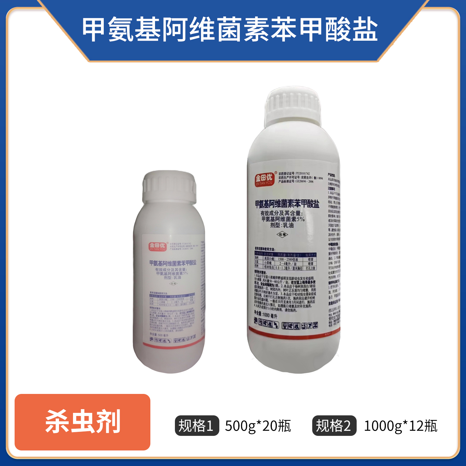 金田优-5%甲氨基阿维菌素苯甲酸盐-乳油