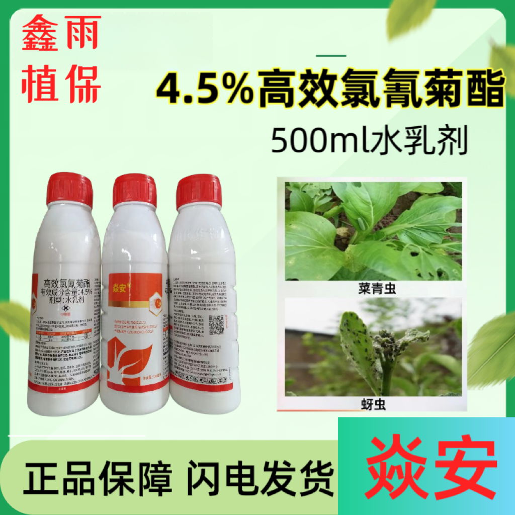 优嘉 焱安 4.5%高效氯氰菊酯