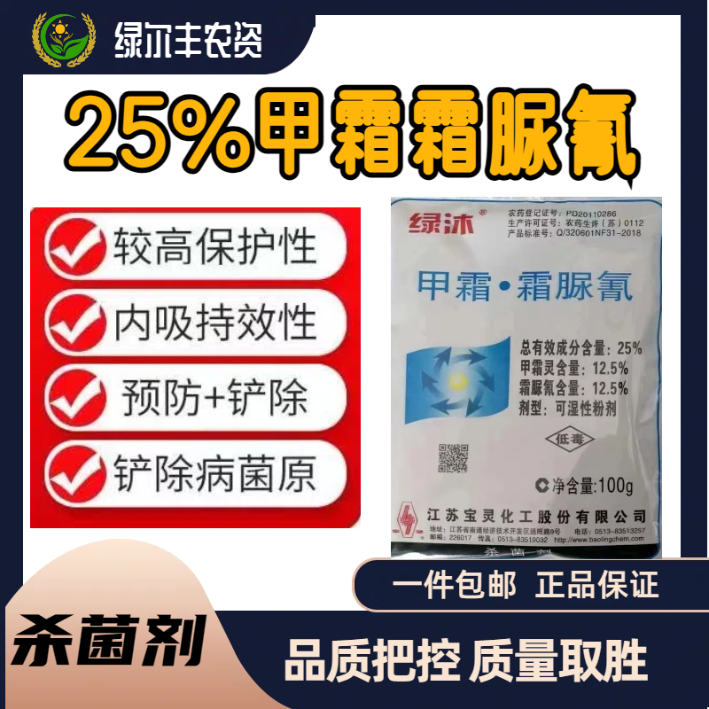   绿沐-25%甲霜·霜脲氰-可湿性粉剂