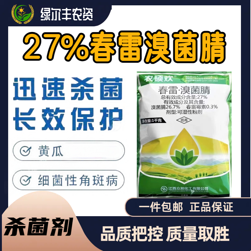 农硕欢-27%春雷·溴菌腈-可湿性粉剂