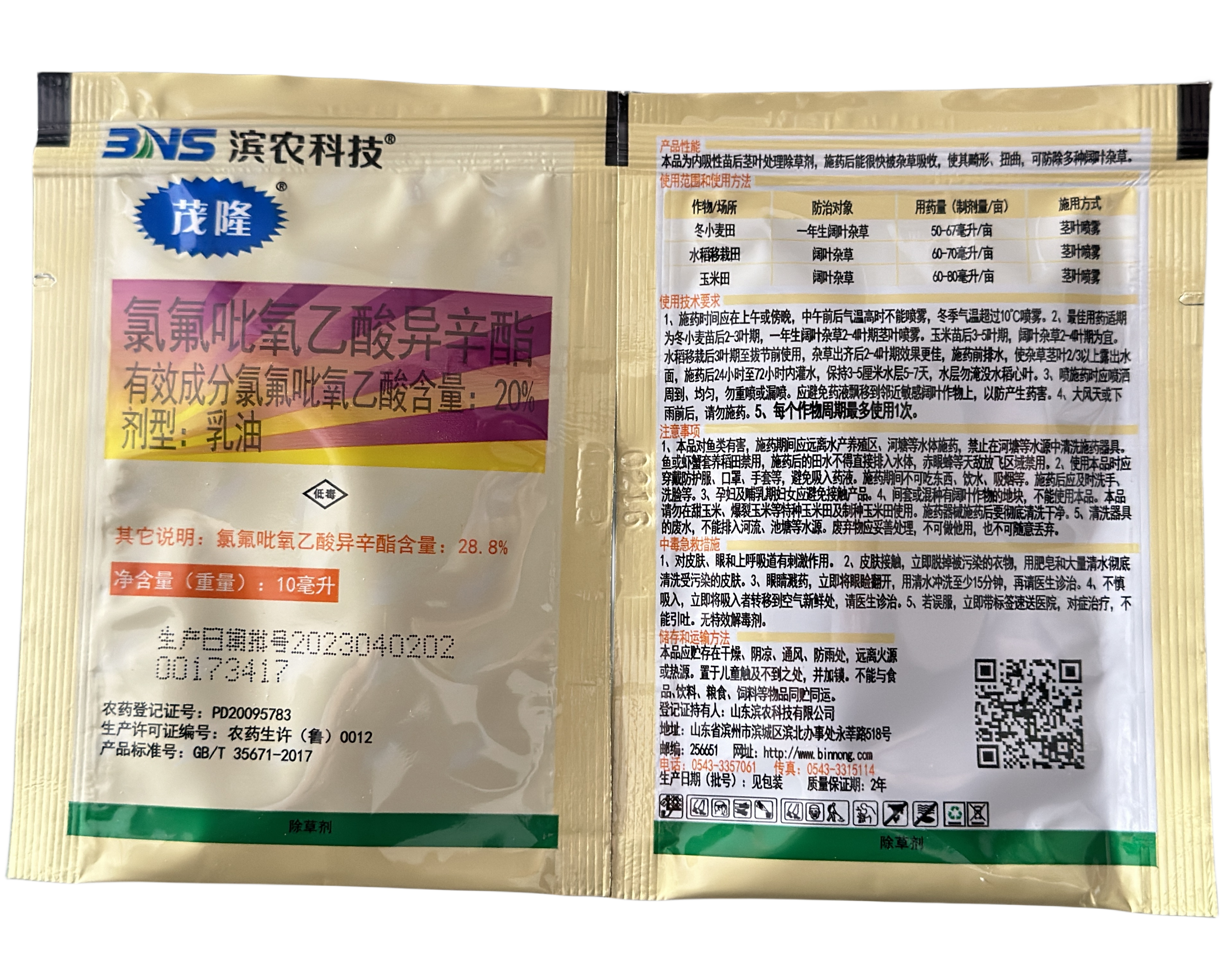 滨农-茂隆-20%氯氟吡氧乙酸异辛酯 乳油