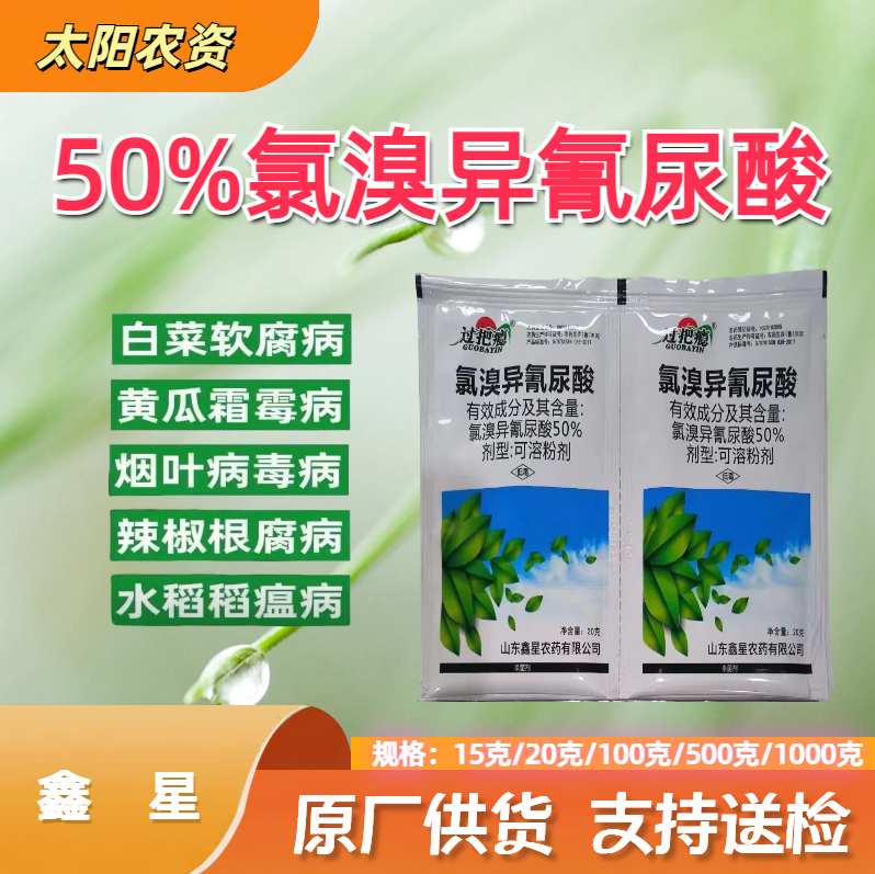 鑫星-50%氯溴异氰尿酸-可溶粉剂