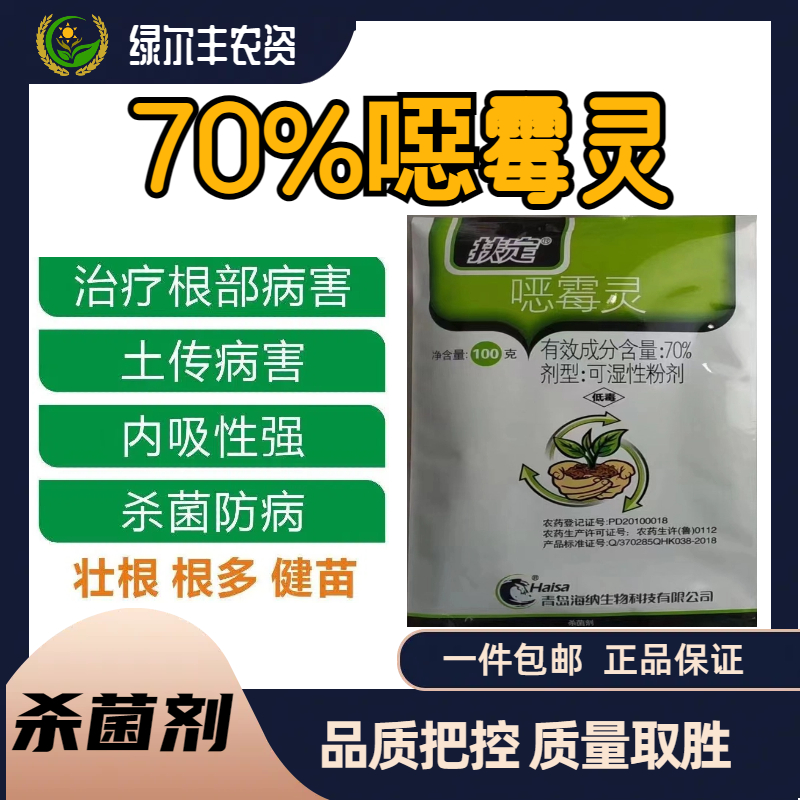   扶定-70%噁霉灵-可湿性粉剂