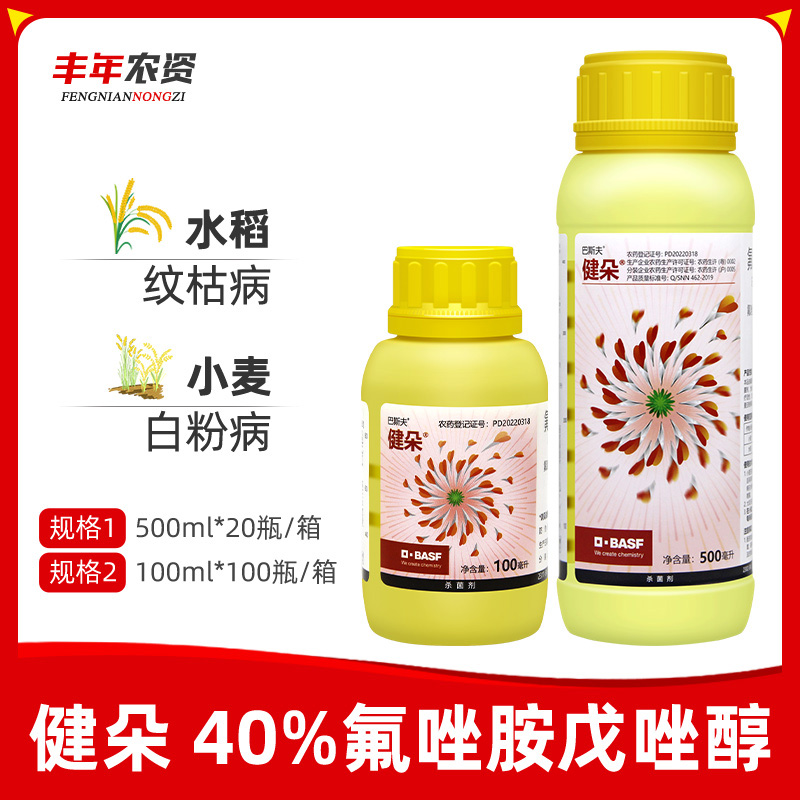 巴斯夫健朵-40%氟唑胺·戊唑醇-悬浮剂