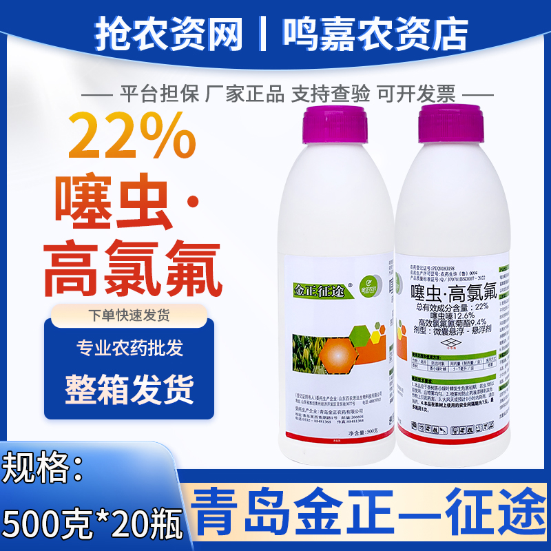 金正征途-22%噻虫·高氯氟-微囊悬浮－悬浮剂