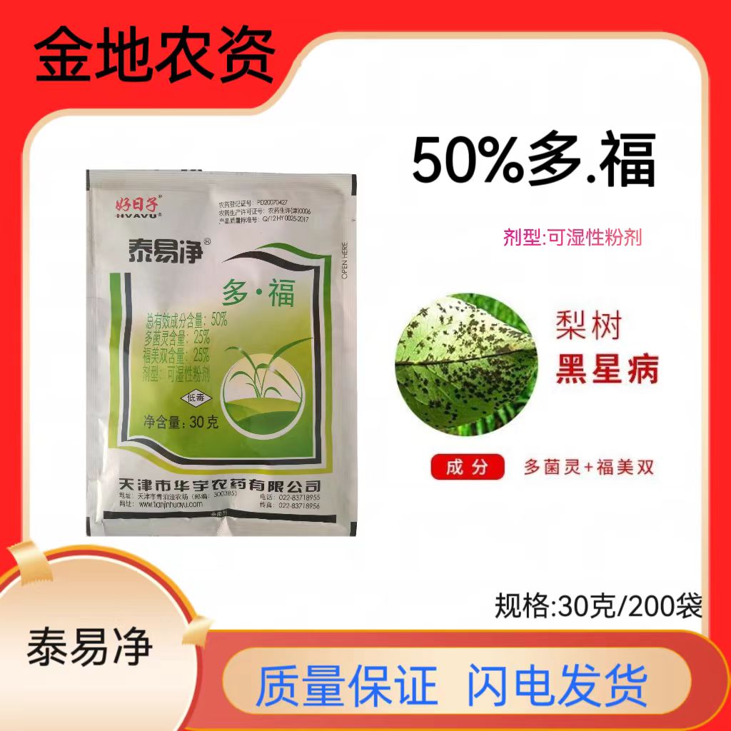 泰易净-50%多·福-可湿性粉剂