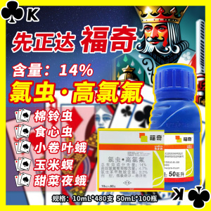 先正达福奇-14%氯虫·高氯氟-微囊悬浮－悬浮剂