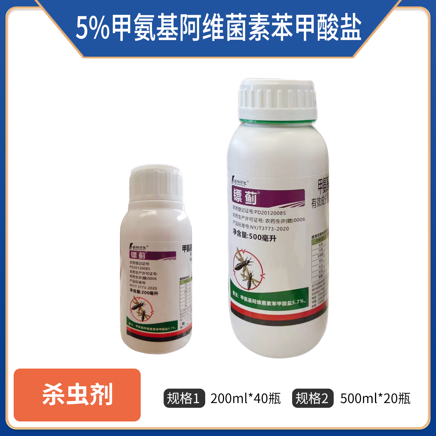 海特镖蓟-5%甲氨基阿维菌素苯甲酸盐-微乳剂