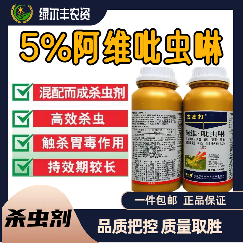   安高打-5%阿维·吡虫啉-乳油