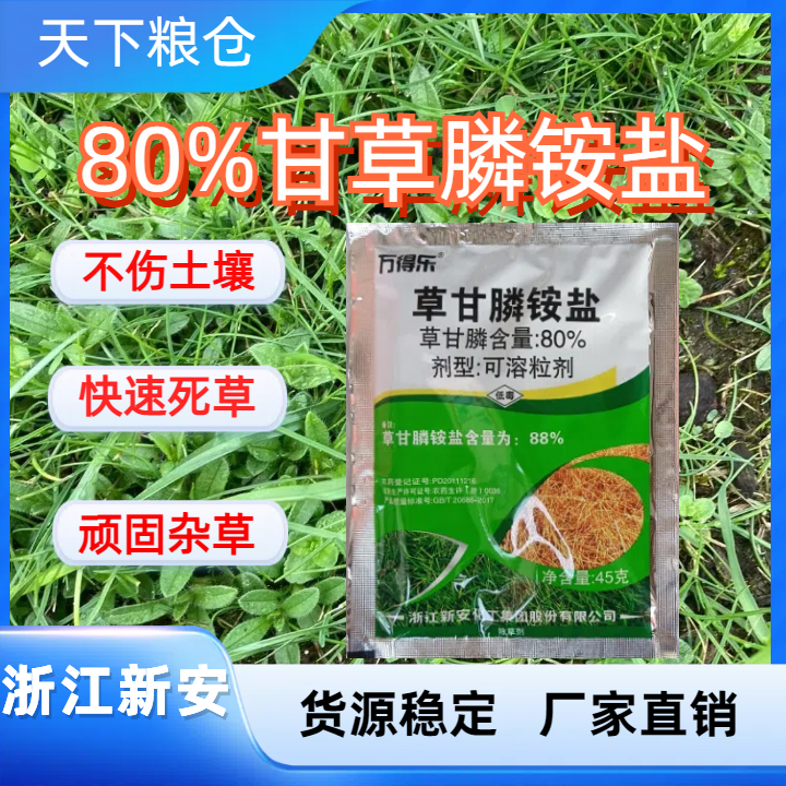浙江新安-80%甘草膦铵盐