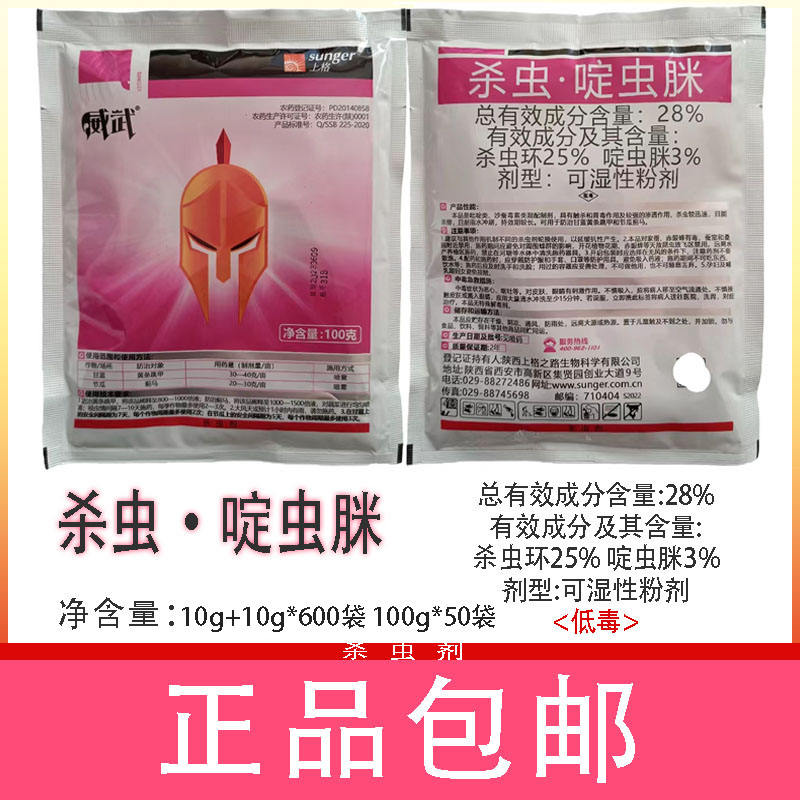 上格威武 28%杀虫环·啶虫脒 +稳打40%呋虫胺