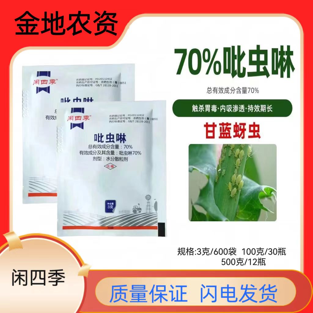 闲四季-70%吡虫啉-水分散粒剂