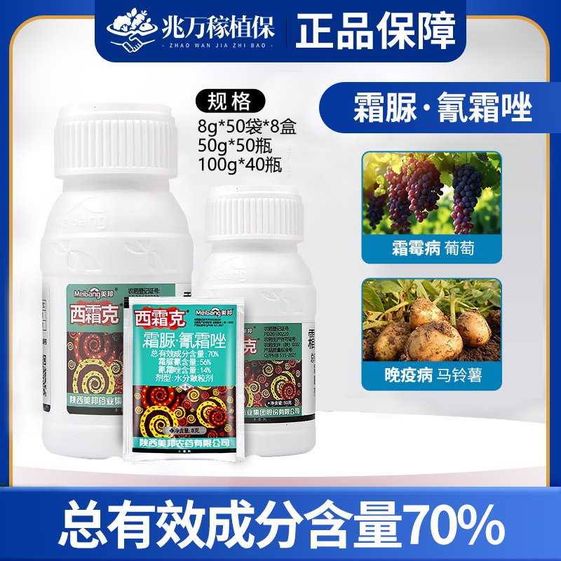 美邦 西霜克 70%霜脲氰·氰霜唑 