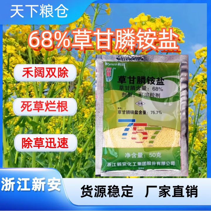 浙江新安-68%草甘膦铵盐