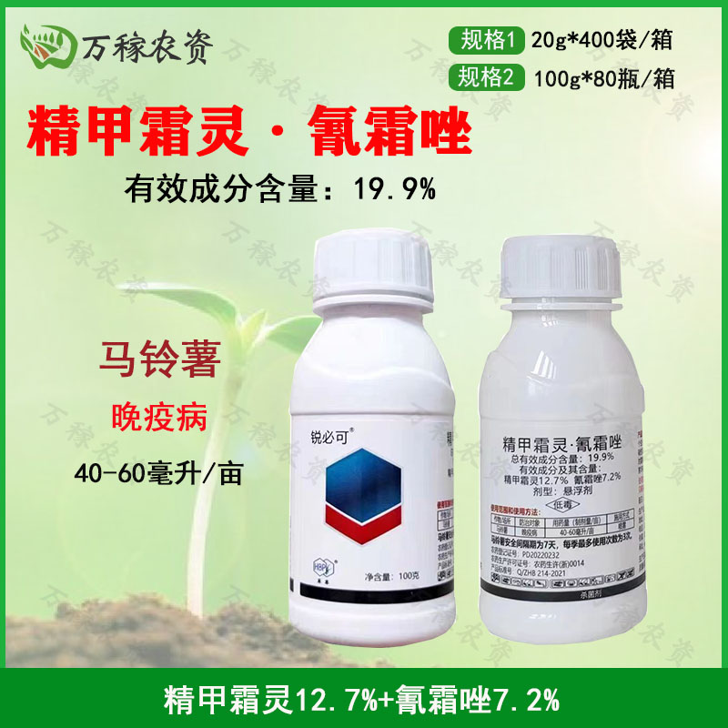 禾本-锐必可-19.9%精甲霜灵·氰霜唑-悬浮剂