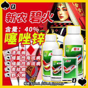 新农碧火-40%噻唑锌-悬浮剂