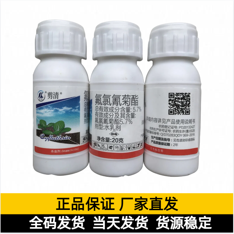 剪清-5.7%氟氯氰菊酯-水乳剂