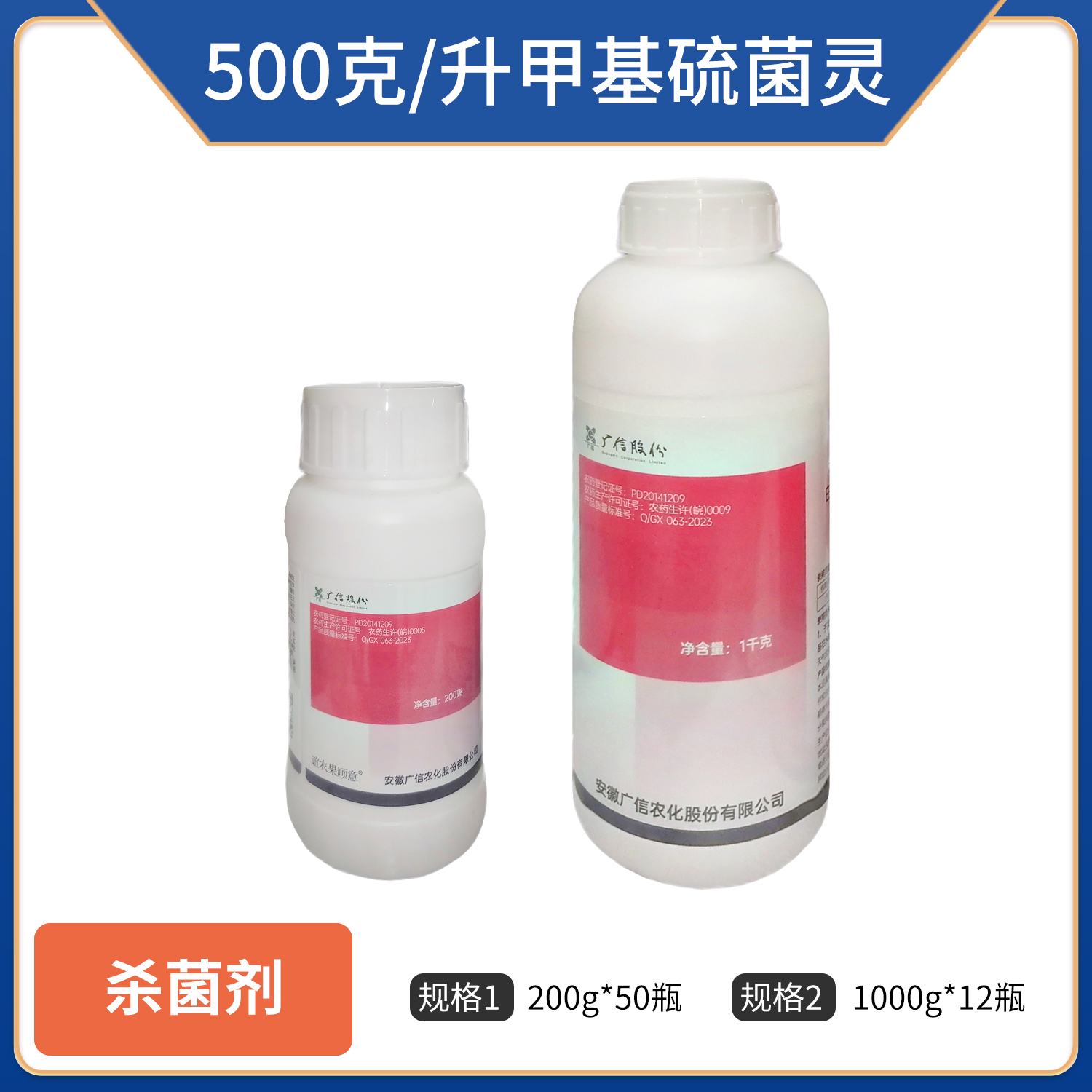 广信-500克/升甲基硫菌灵