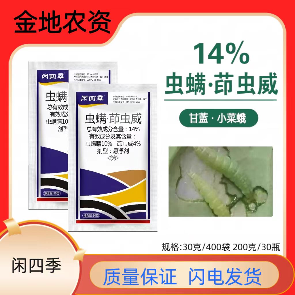 闲四季-14%虫螨·茚虫威-悬浮剂