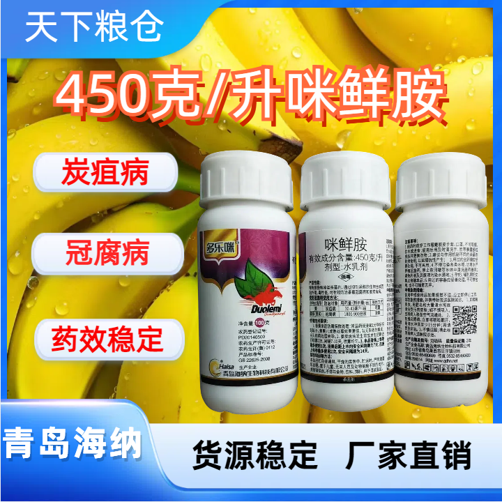 青岛海纳-450克/升咪鲜胺