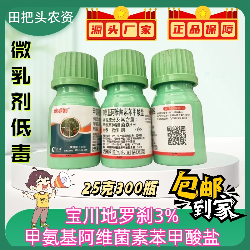 宝川地罗刹3%甲氨基 阿维菌素苯甲酸盐