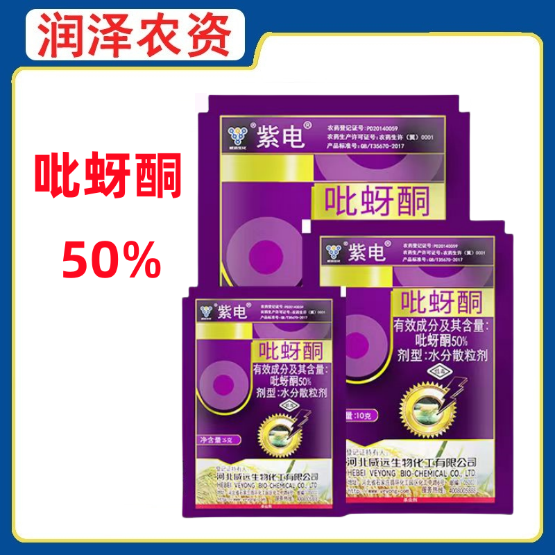 紫电-50%吡蚜酮-水分散粒剂
