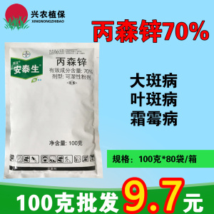 拜耳安泰生-70%丙森锌-可湿性粉剂