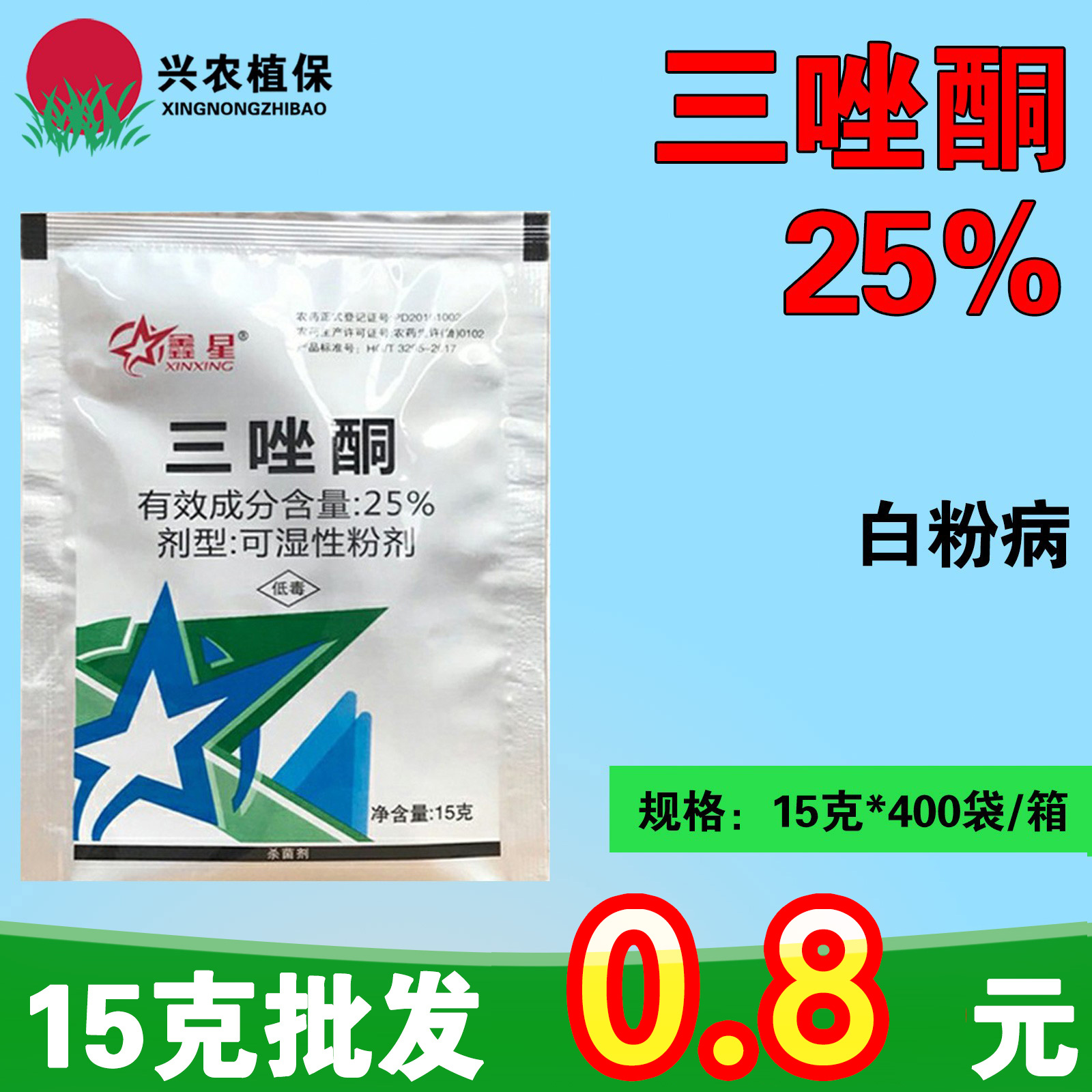 鑫星-25%三唑酮-可湿性粉剂