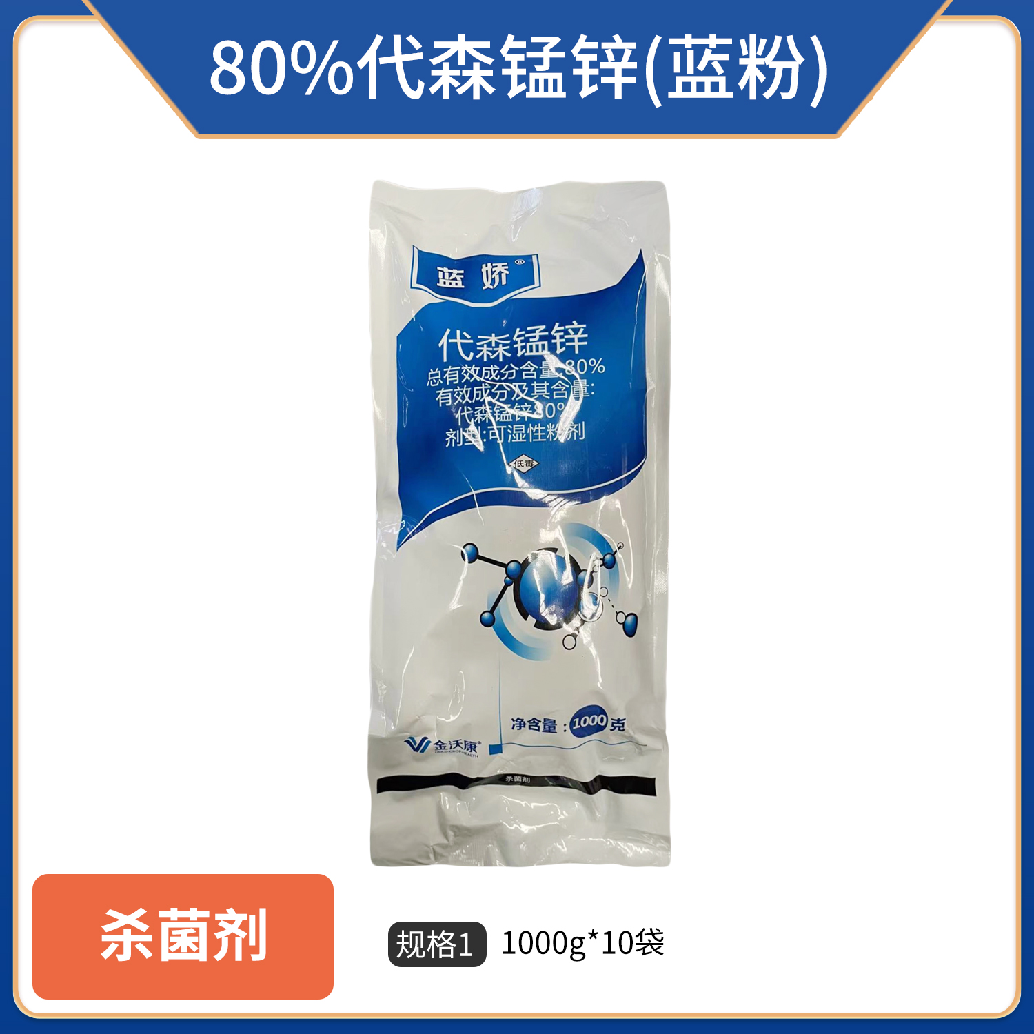 蓝娇-80%代森锰锌(蓝粉)	