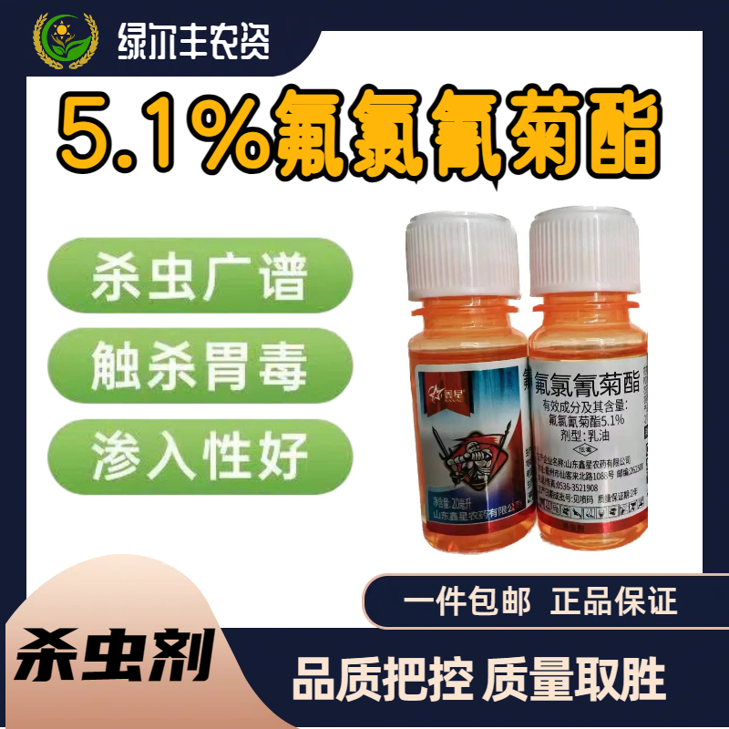   鑫星-5.1%氟氯氰菊酯-乳油