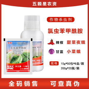 富美实普尊-5%氯虫苯甲酰胺-悬浮剂